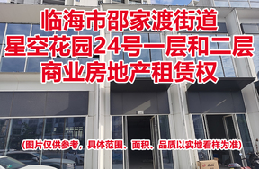 序号07：临海市邵家渡街道星空花园24号一层和二层商业房地产租赁权